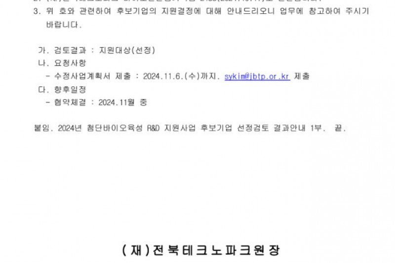 [포도테라퓨틱스] 2024년 첨단바이오육성 R&D 지원사업 선정
