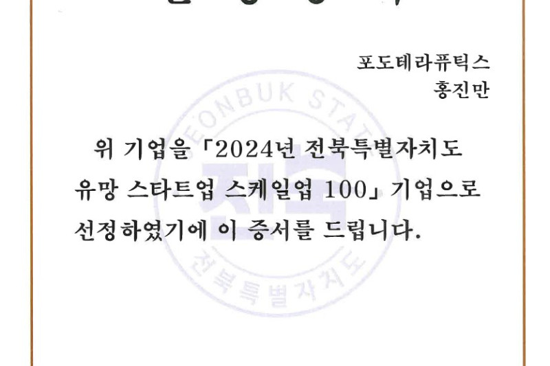 [포도테라퓨틱스] 2024년 전북특별자치도 유망 스타트업 스케일업 100 선정